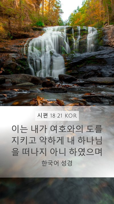 시편 18:21 KOR Bible Verse Image