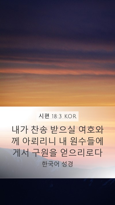 시편 18:3 KOR Bible Verse Image