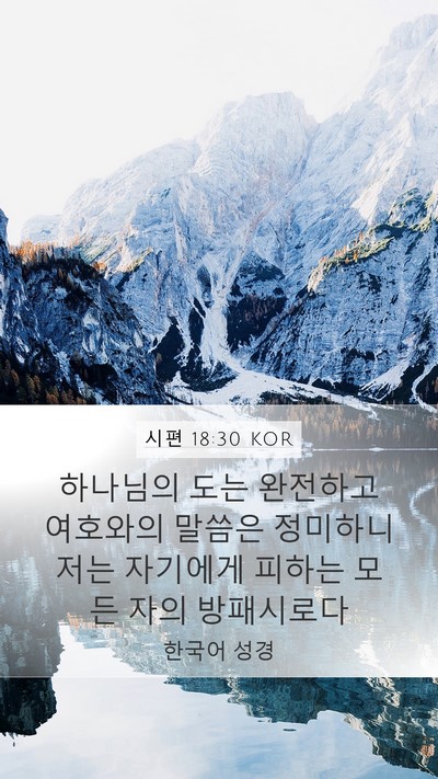 시편 18:30 KOR Bible Verse Image