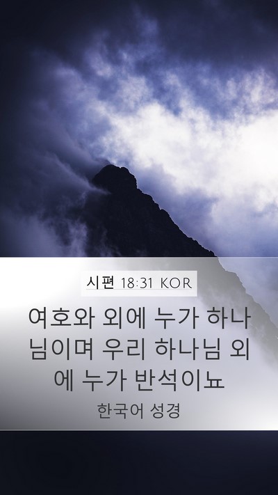 시편 18:31 KOR Bible Verse Image