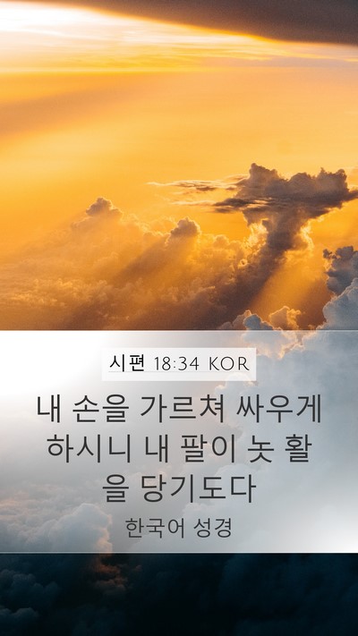 시편 18:34 KOR Bible Verse Image