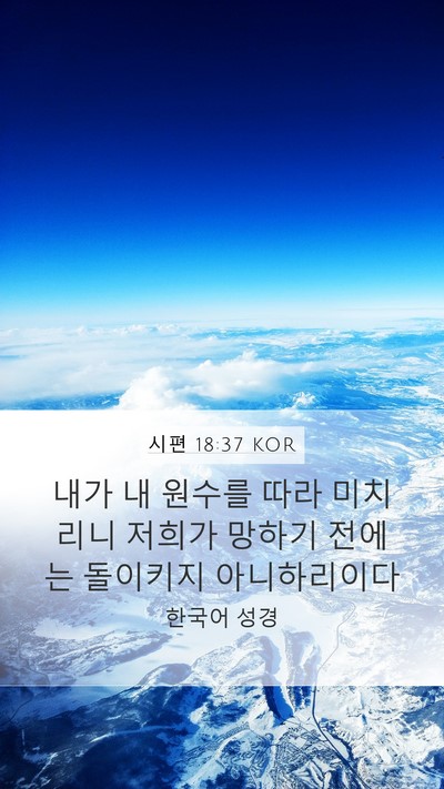시편 18:37 KOR Bible Verse Image