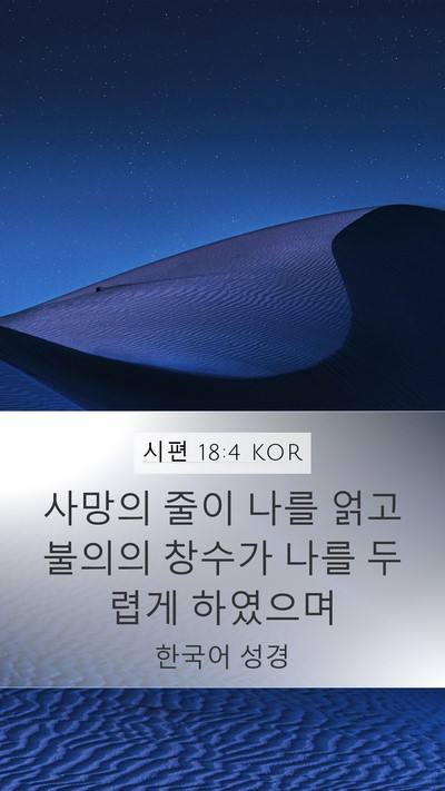 시편 18:4 KOR Bible Verse Image