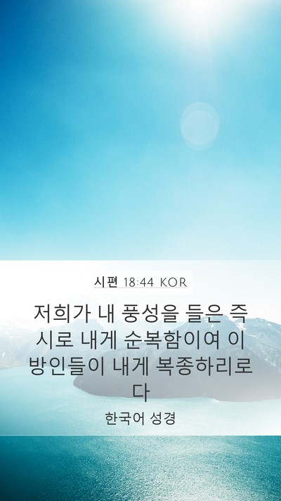 시편 18:44 KOR Bible Verse Image