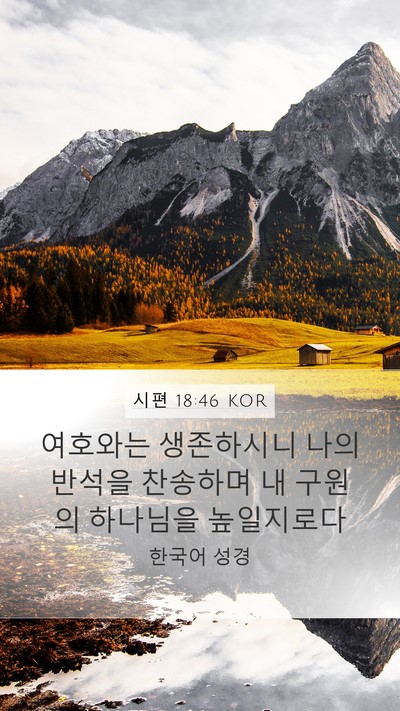시편 18:46 KOR Bible Verse Image