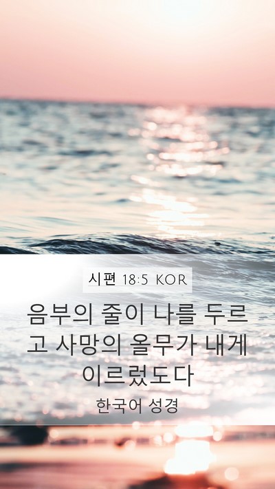 시편 18:5 KOR Bible Verse Image