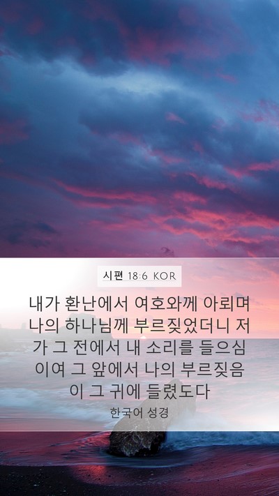 시편 18:6 KOR Bible Verse Image