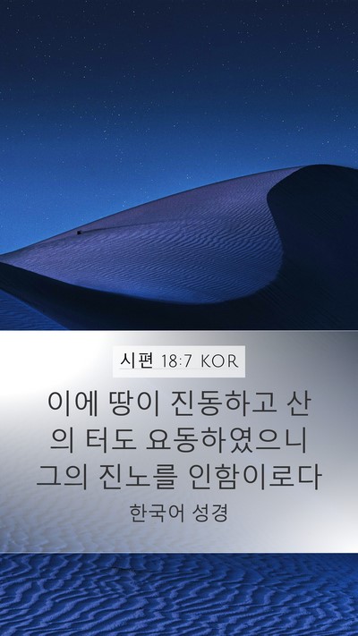 시편 18:7 KOR Bible Verse Image