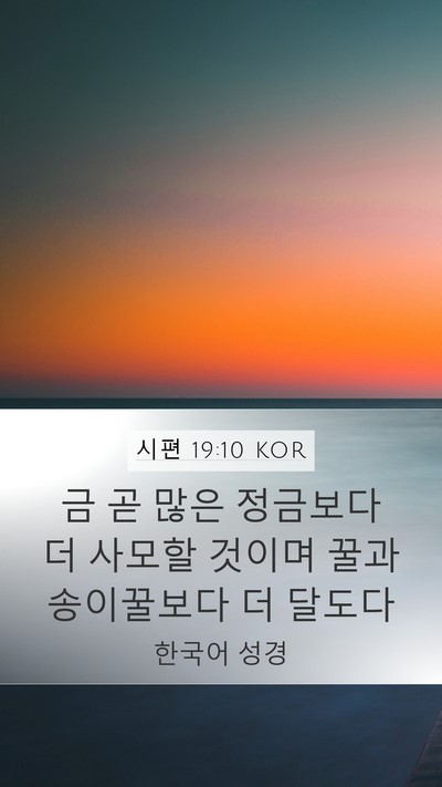 시편 19:10 KOR Bible Verse Image