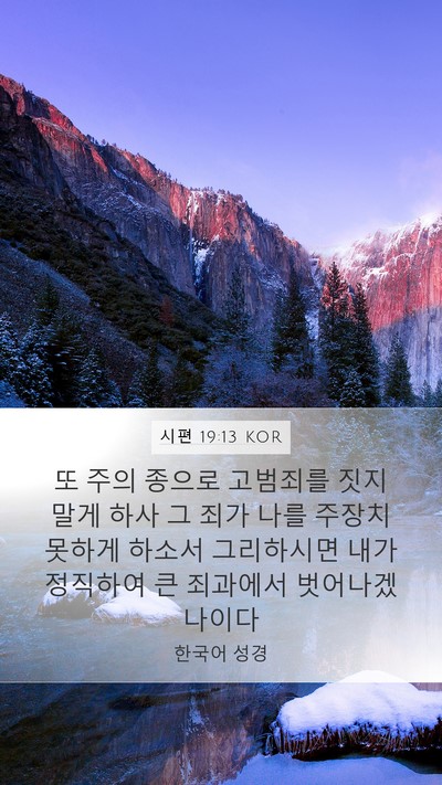 시편 19:13 KOR Bible Verse Image