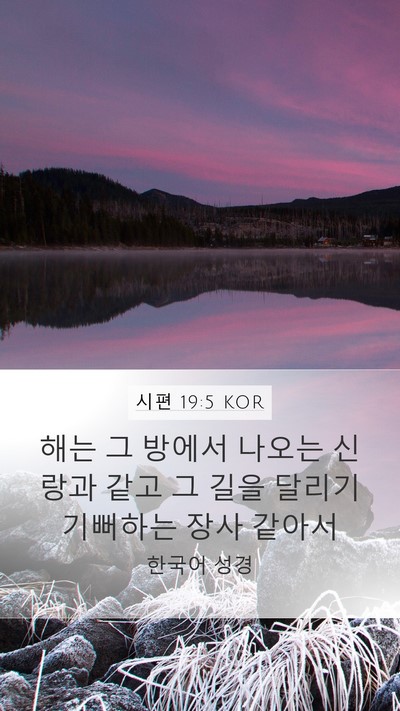 시편 19:5 KOR Bible Verse Image