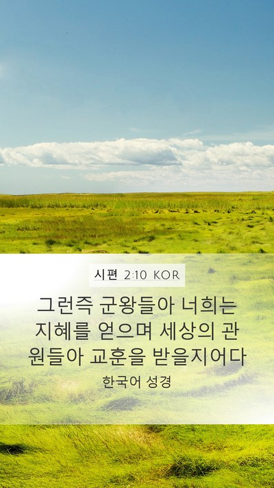 시편 2:10 KOR Bible Verse Image