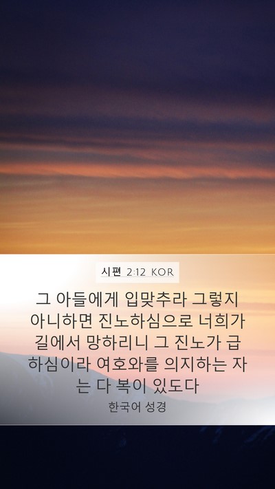 시편 2:12 KOR Bible Verse Image