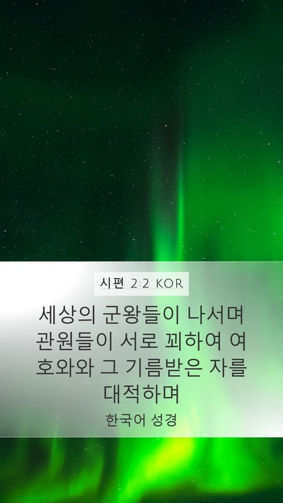 시편 2:2 KOR Bible Verse Image