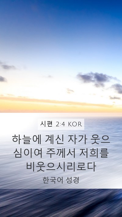 시편 2:4 KOR Bible Verse Image