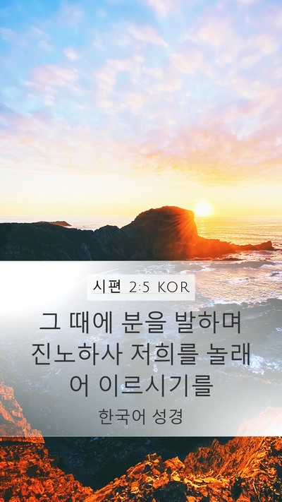 시편 2:5 KOR Bible Verse Image