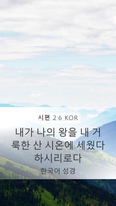 시편 2:6 KOR Bible Verse Image