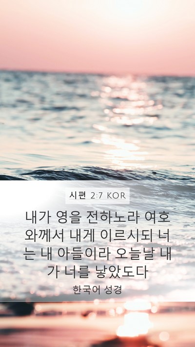 시편 2:7 KOR Mobile Phone Wallpaper - 내가 영을 전하노라 여호와께서 내게 - Mobile Bible Verse Wallpaper