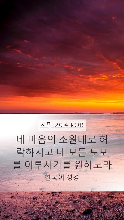 시편 20:4 KOR Mobile Phone Wallpaper - 네 마음의 소원대로 허락하시고 네 - Mobile Bible Verse Wallpaper