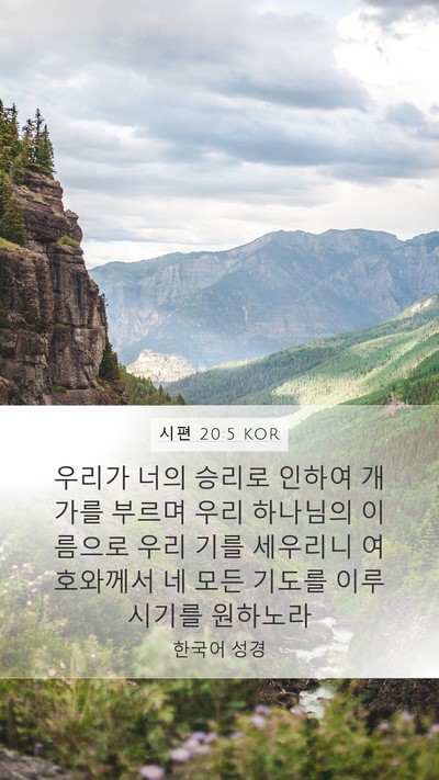 시편 20:5 KOR Bible Verse Image