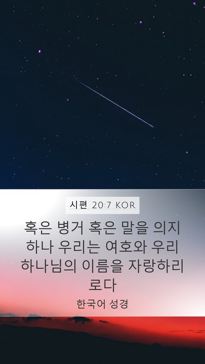 시편 20:7 KOR Bible Verse Image