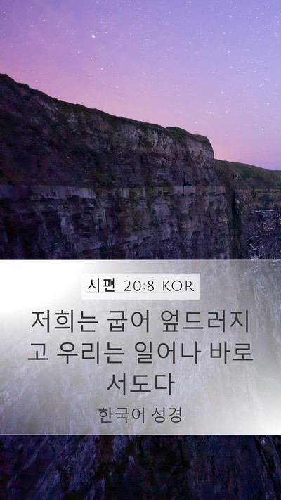 시편 20:8 KOR Mobile Phone Wallpaper - 저희는 굽어 엎드러지고 우리는 - Mobile Bible Verse Wallpaper