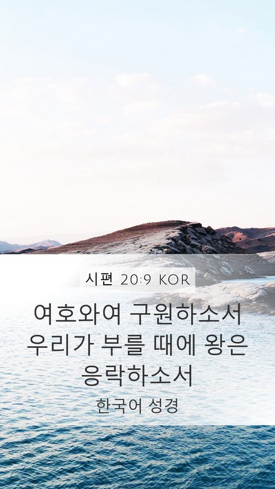 시편 20:9 KOR Bible Verse Image