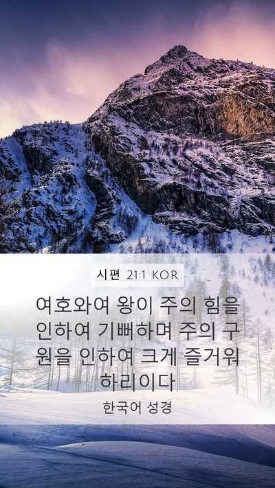 시편 21:1 KOR Mobile Phone Wallpaper - 여호와여 왕이 주의 힘을 인하여 - Mobile Bible Verse Wallpaper