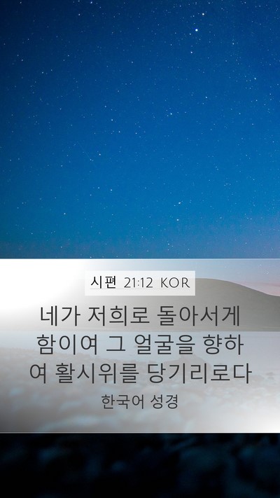 시편 21:12 KOR Bible Verse Image