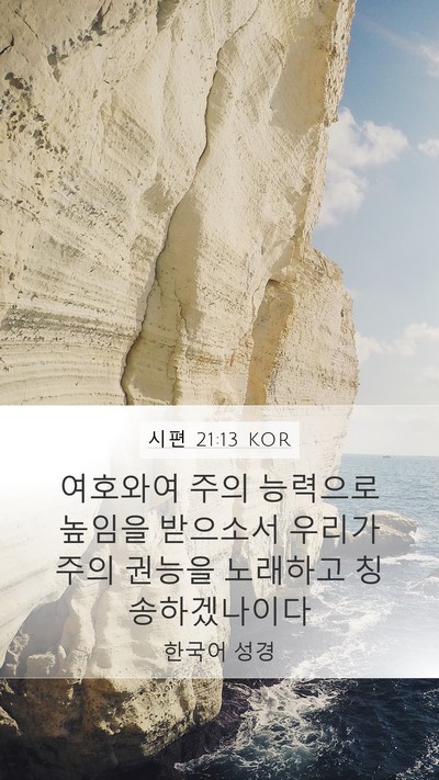시편 21:13 KOR Bible Verse Image