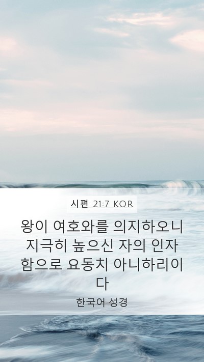 시편 21:7 KOR Bible Verse Image