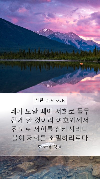 시편 21:9 KOR Bible Verse Image