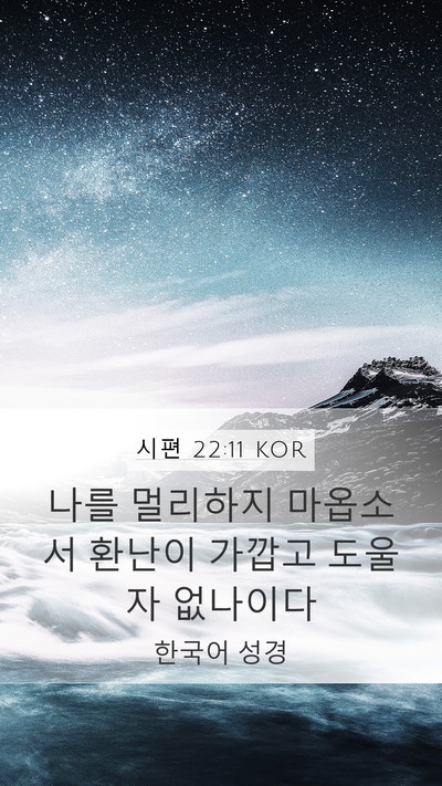 시편 22:11 KOR Bible Verse Image