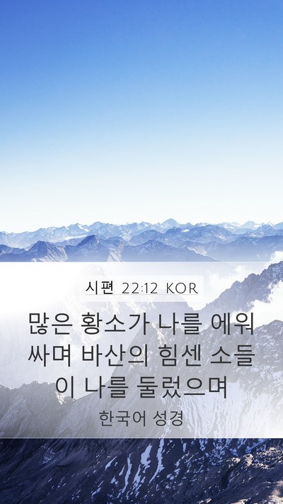 시편 22:12 KOR Bible Verse Image