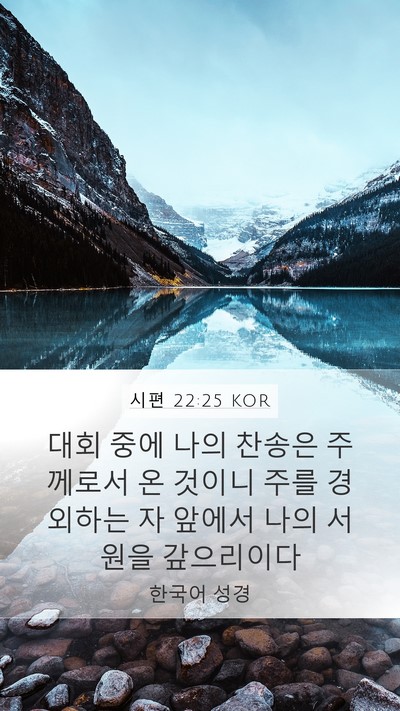 시편 22:25 KOR Bible Verse Image