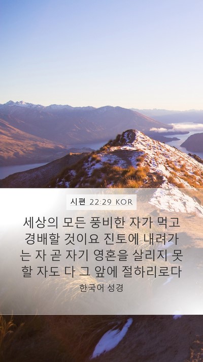 시편 22:29 KOR Bible Verse Image