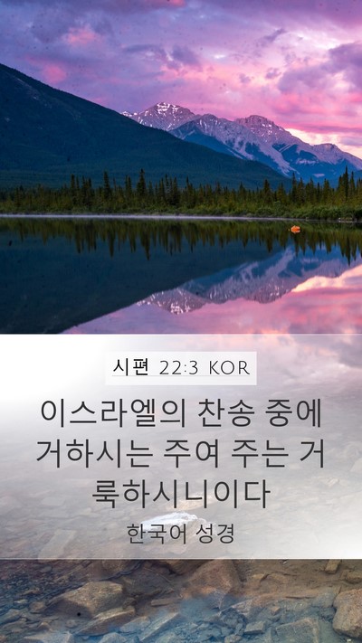 시편 22:3 KOR Mobile Phone Wallpaper - 이스라엘의 찬송 중에 거하시는 주여 - Mobile Bible Verse Wallpaper