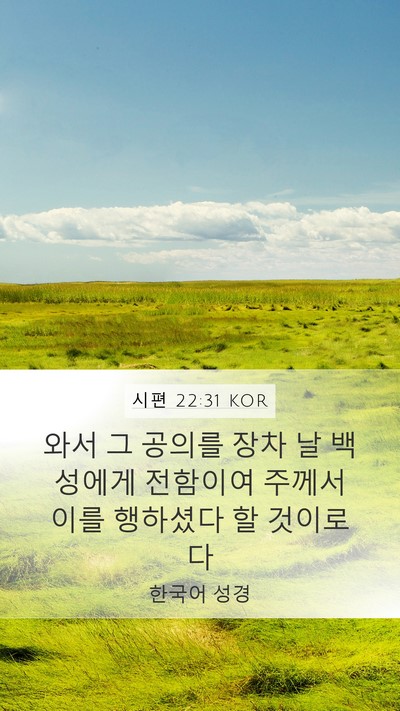 시편 22:31 KOR Bible Verse Image