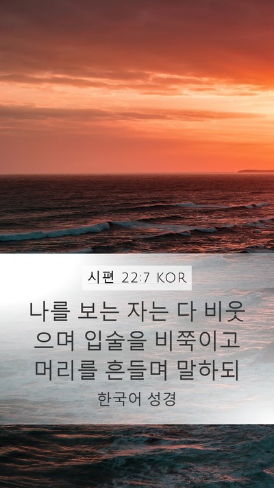 시편 22:7 KOR Bible Verse Image