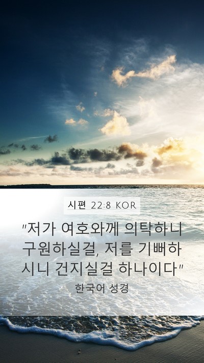 시편 22:8 KOR Bible Verse Image