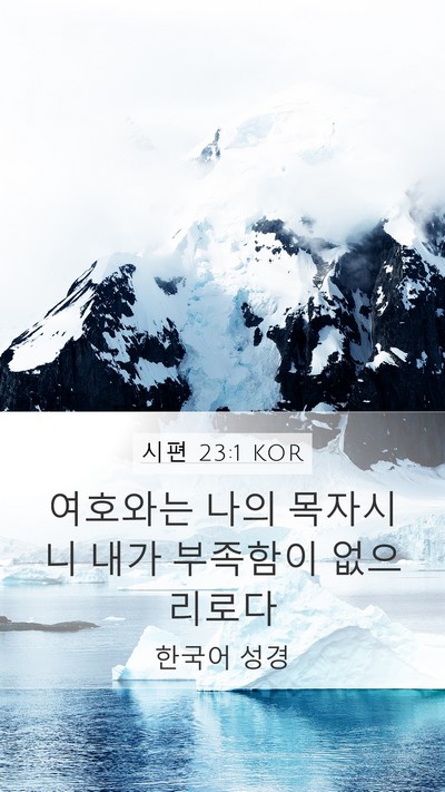 시편 23:1 KOR Mobile Phone Wallpaper - 여호와는 나의 목자시니 내가 - Mobile Bible Verse Wallpaper