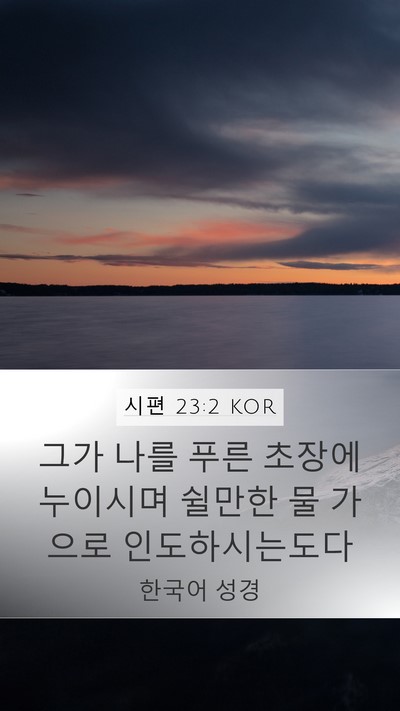 시편 23:2 KOR Mobile Phone Wallpaper - 그가 나를 푸른 초장에 누이시며 - Mobile Bible Verse Wallpaper