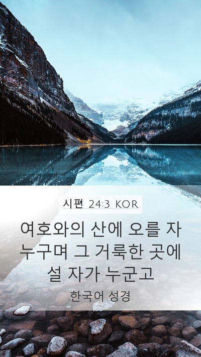 시편 24:3 KOR Bible Verse Image