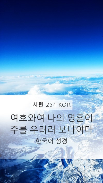 시편 25:1 KOR Bible Verse Image