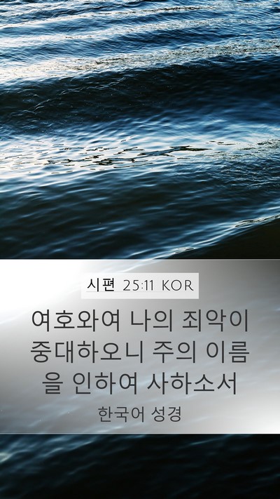 시편 25:11 KOR Bible Verse Image