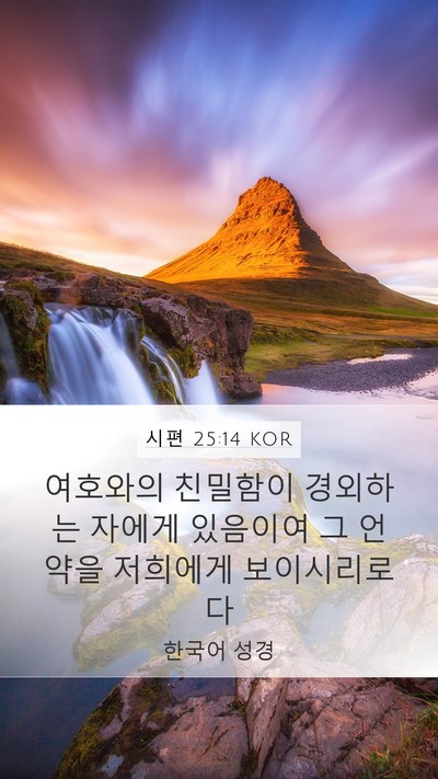 시편 25:14 KOR Bible Verse Image