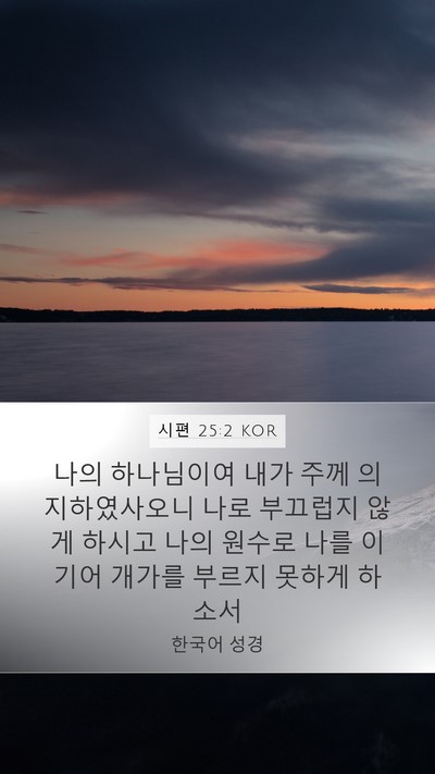 시편 25:2 KOR Bible Verse Image