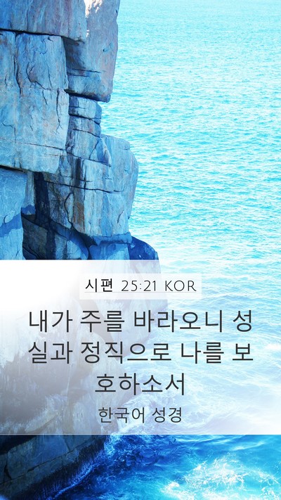 시편 25:21 KOR Bible Verse Image