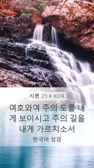 시편 25:4 KOR Bible Verse Image