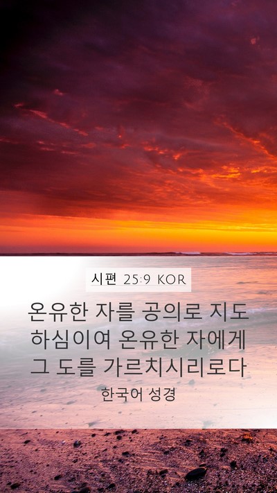 시편 25:9 KOR Bible Verse Image